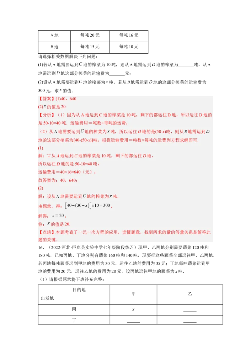 培优专题08巧用一元一次方程选择方案-解析版_初中数学人教版_7上-初中数学人教版_7上-初中数学人教版（旧版）赠送_07专项讲练