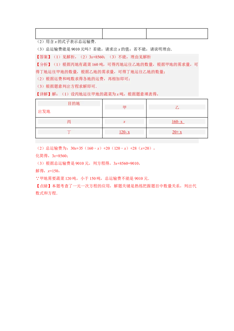 培优专题08巧用一元一次方程选择方案-解析版_初中数学人教版_7上-初中数学人教版_7上-初中数学人教版（旧版）赠送_07专项讲练