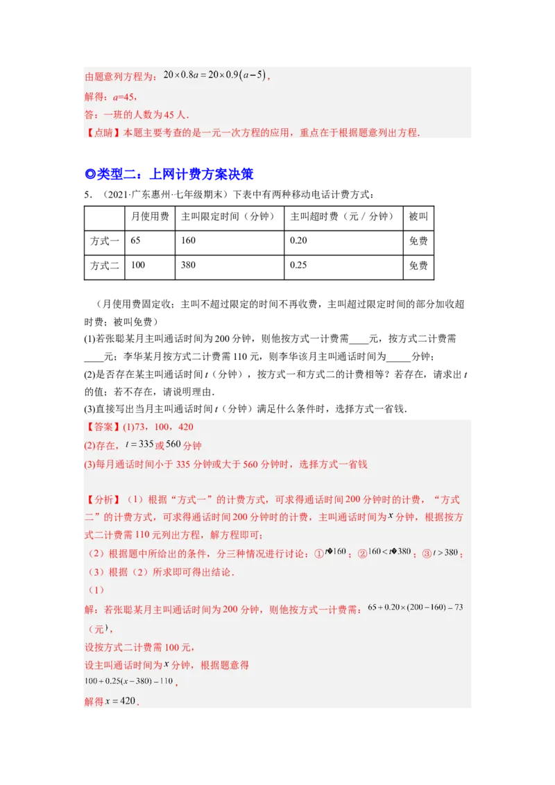 培优专题08巧用一元一次方程选择方案-解析版_初中数学人教版_7上-初中数学人教版_7上-初中数学人教版（旧版）赠送_07专项讲练