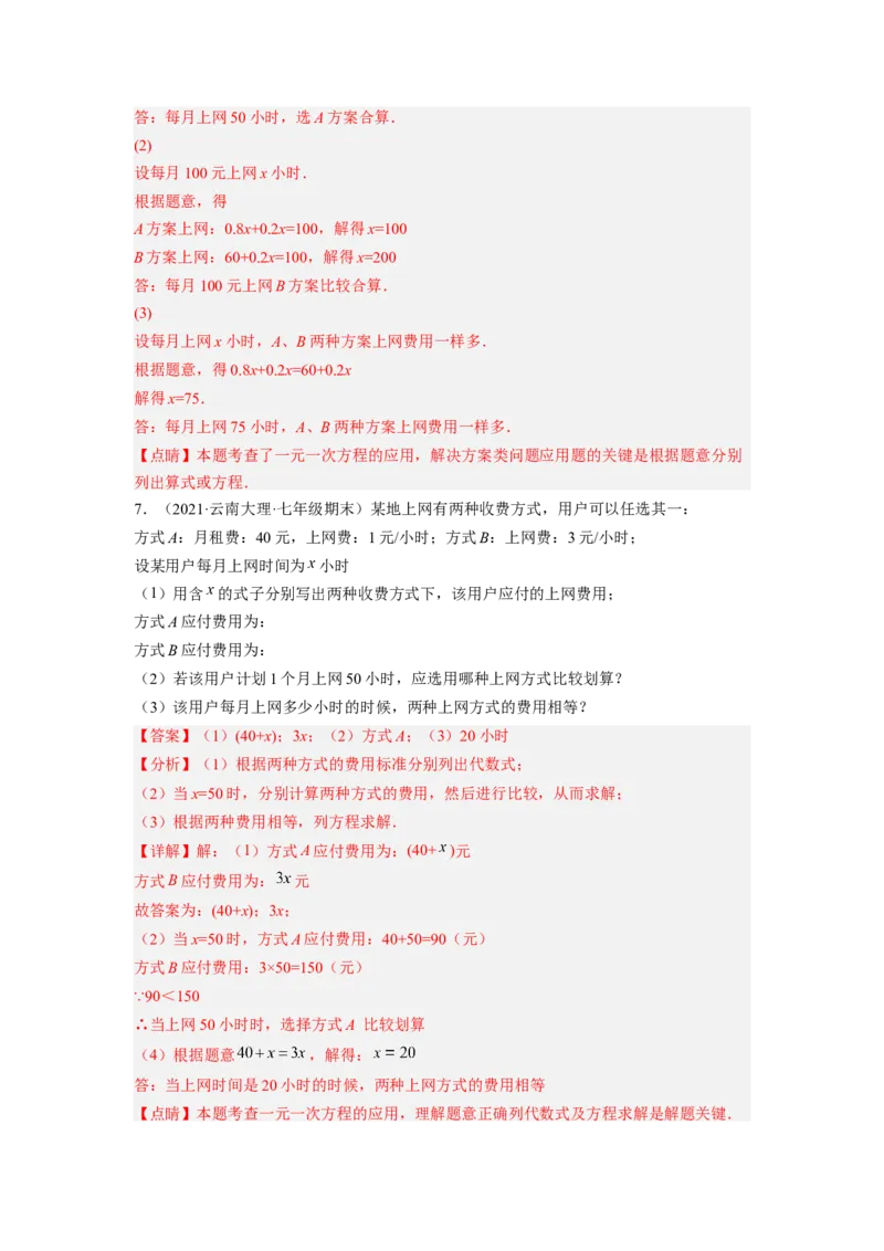 培优专题08巧用一元一次方程选择方案-解析版_初中数学人教版_7上-初中数学人教版_7上-初中数学人教版（旧版）赠送_07专项讲练