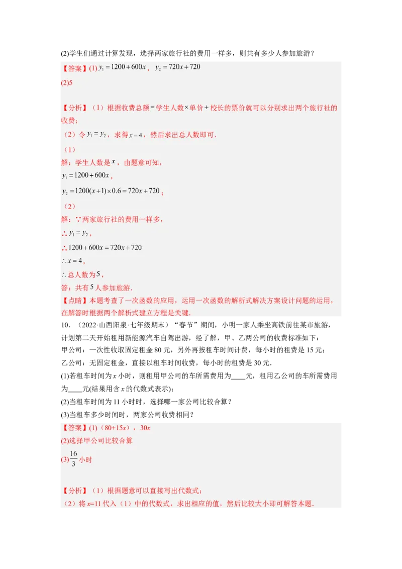 培优专题08巧用一元一次方程选择方案-解析版_初中数学人教版_7上-初中数学人教版_7上-初中数学人教版（旧版）赠送_07专项讲练