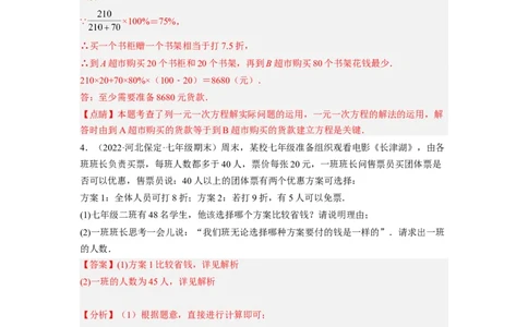 培优专题08巧用一元一次方程选择方案-解析版_初中数学人教版_7上-初中数学人教版_7上-初中数学人教版（旧版）赠送_07专项讲练