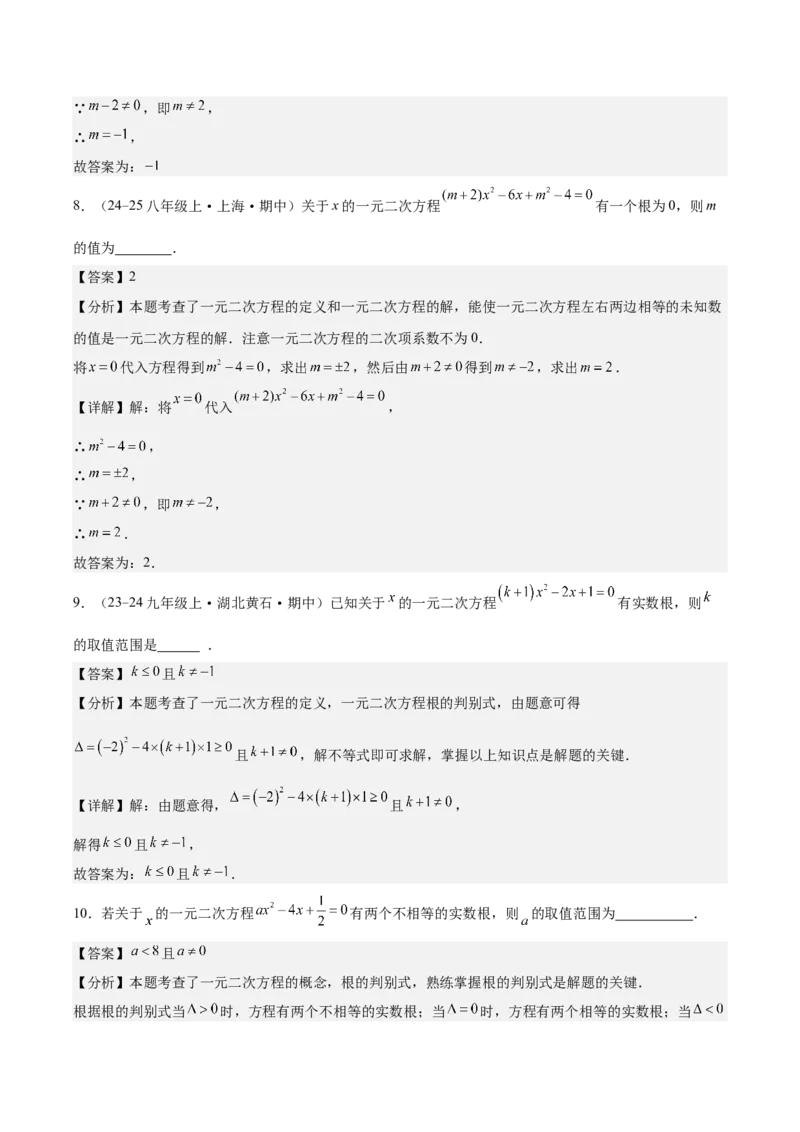 第二十一章一元二次方程（知识清单）（答案版）_初中数学_九年级数学上册（人教版）_知识点汇总-U105_2026版