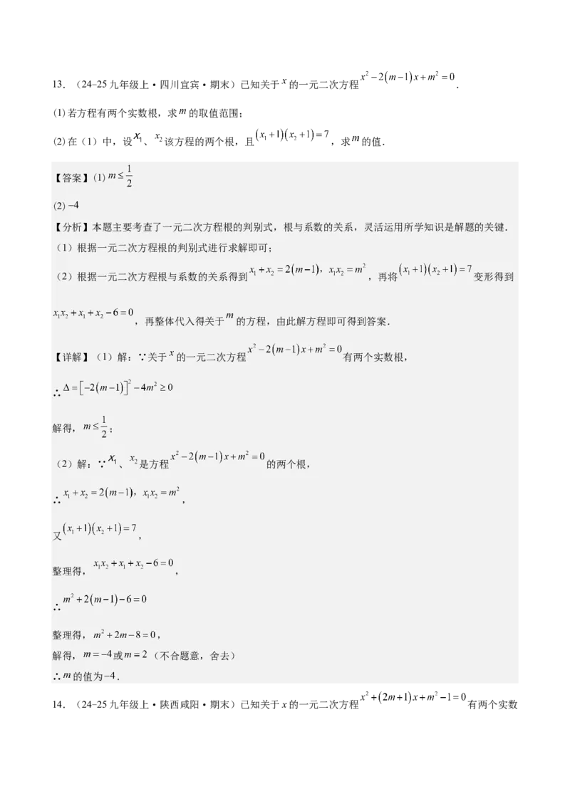 第二十一章一元二次方程（知识清单）（答案版）_初中数学_九年级数学上册（人教版）_知识点汇总-U105_2026版