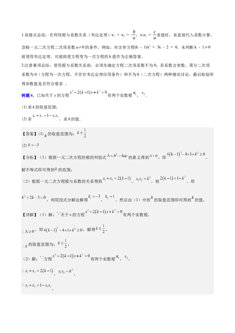 第二十一章一元二次方程（知识清单）（答案版）_初中数学_九年级数学上册（人教版）_知识点汇总-U105_2026版