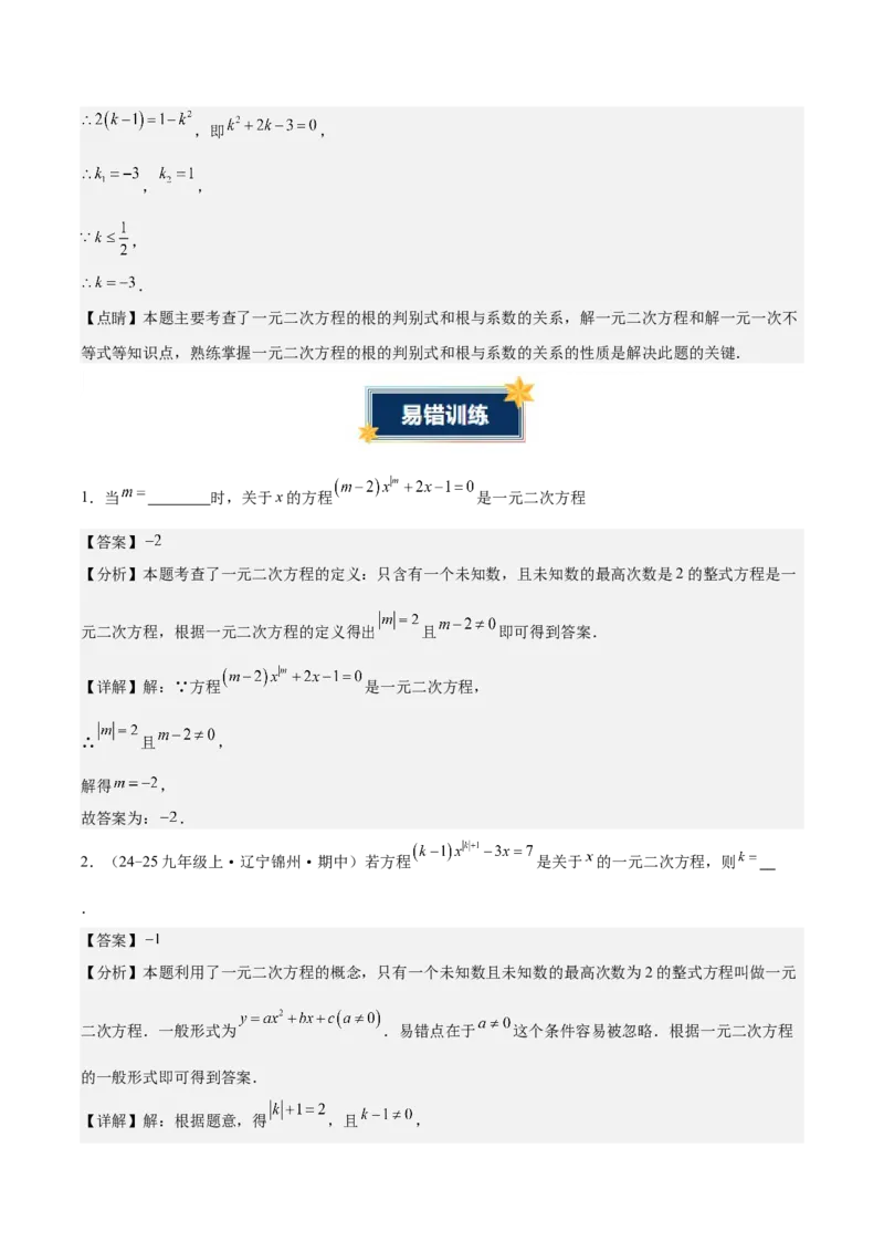 第二十一章一元二次方程（知识清单）（答案版）_初中数学_九年级数学上册（人教版）_知识点汇总-U105_2026版