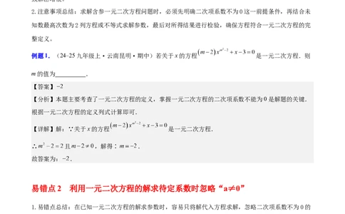 第二十一章一元二次方程（知识清单）（答案版）_初中数学_九年级数学上册（人教版）_知识点汇总-U105_2026版