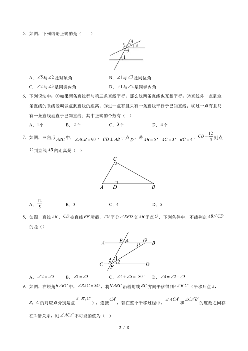 第七章相交线与平行线（单元重点综合测试）（原卷版）_初中数学人教版_7下-初中数学人教版_7下-初中数学人教版（2025春季新版）持续更新_05习题试卷_单元知识点+测试