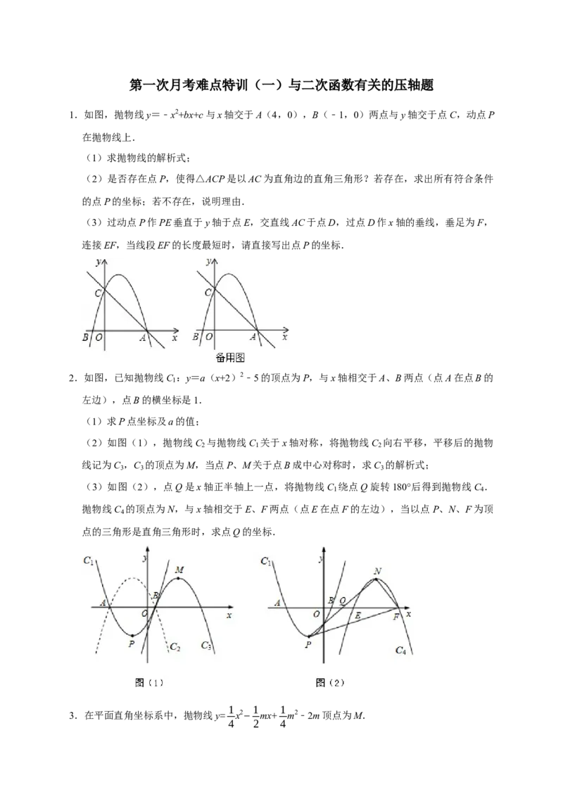 第一次月考难点特训（一）与二次函数有关的压轴题（原卷版）_初中数学人教版_9上-初中数学人教版_06习题试卷_5专项练习