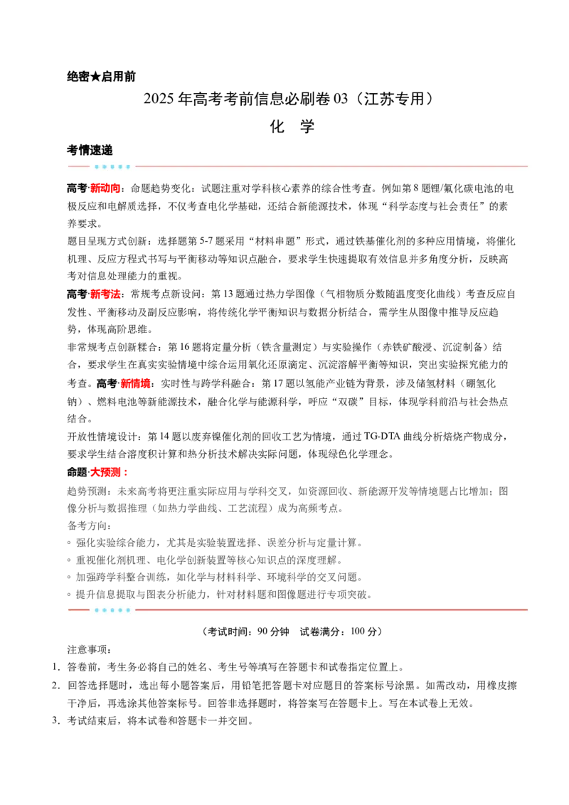 信息必刷卷03（江苏专用）（原卷版）_05高考化学_2025年新高考资料_2025考前信息卷_2025年高考化学考前信息必刷卷（江苏专用）3438485