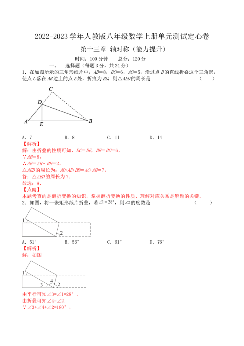 第十三章轴对称（能力提升）-八年级数学上册单元过关测试定心卷（人教版）（解析版）_初中数学人教版_8上-初中数学人教版_旧版_06习题试卷_2单元测试_单元测试（第2套）