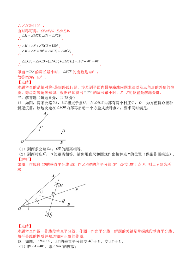 第十三章轴对称（能力提升）-八年级数学上册单元过关测试定心卷（人教版）（解析版）_初中数学人教版_8上-初中数学人教版_旧版_06习题试卷_2单元测试_单元测试（第2套）