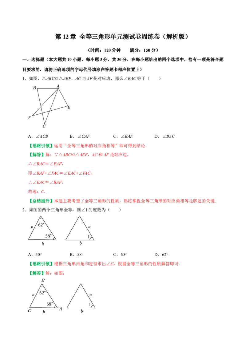 第12章全等三角形单元测试卷周练卷（教师版）（人教版）_初中数学_八年级数学上册（人教版）_专题训练+提分专项训练-V6