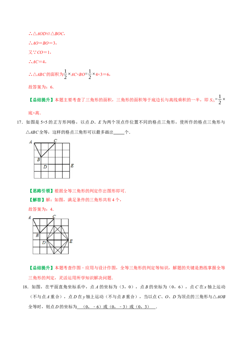 第12章全等三角形单元测试卷周练卷（教师版）（人教版）_初中数学_八年级数学上册（人教版）_专题训练+提分专项训练-V6