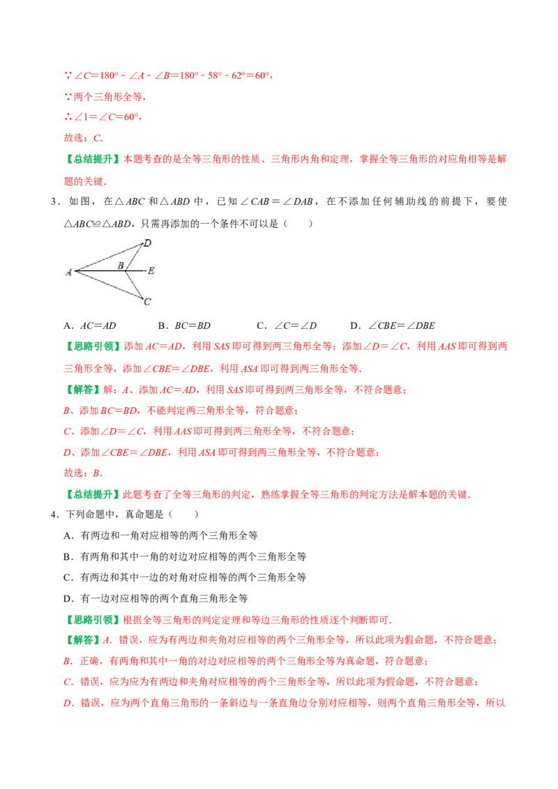 第12章全等三角形单元测试卷周练卷（教师版）（人教版）_初中数学_八年级数学上册（人教版）_专题训练+提分专项训练-V6