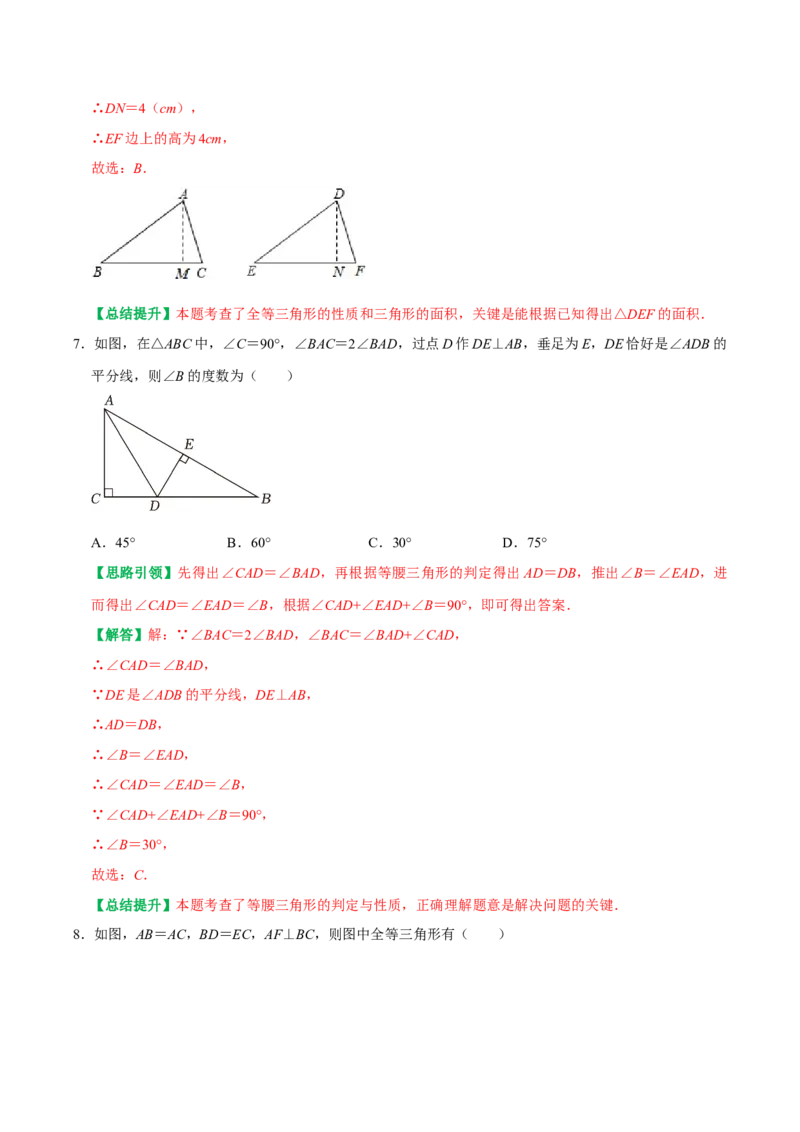 第12章全等三角形单元测试卷周练卷（教师版）（人教版）_初中数学_八年级数学上册（人教版）_专题训练+提分专项训练-V6