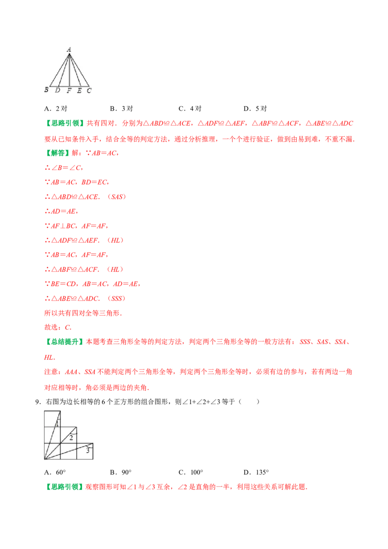 第12章全等三角形单元测试卷周练卷（教师版）（人教版）_初中数学_八年级数学上册（人教版）_专题训练+提分专项训练-V6
