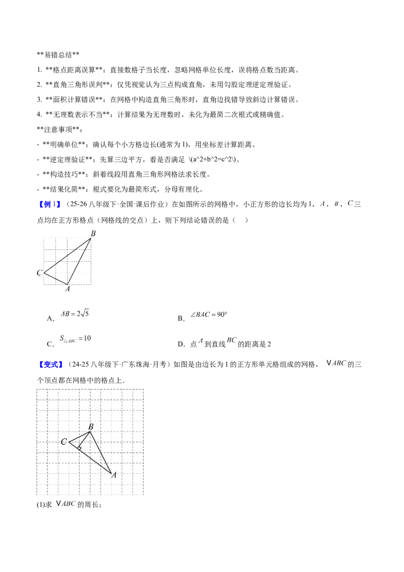 第二十章勾股定理（必备知识+4大易错+易错训练）（知识清单）（原卷版）_初中数学人教版_八年级数学下册_保存转存之后查看(1)_2026春季新版-持续更新中_第二套-知_06试题_单元复习