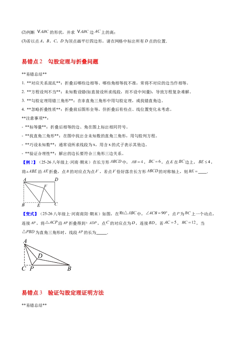 第二十章勾股定理（必备知识+4大易错+易错训练）（知识清单）（原卷版）_初中数学人教版_八年级数学下册_保存转存之后查看(1)_2026春季新版-持续更新中_第二套-知_06试题_单元复习