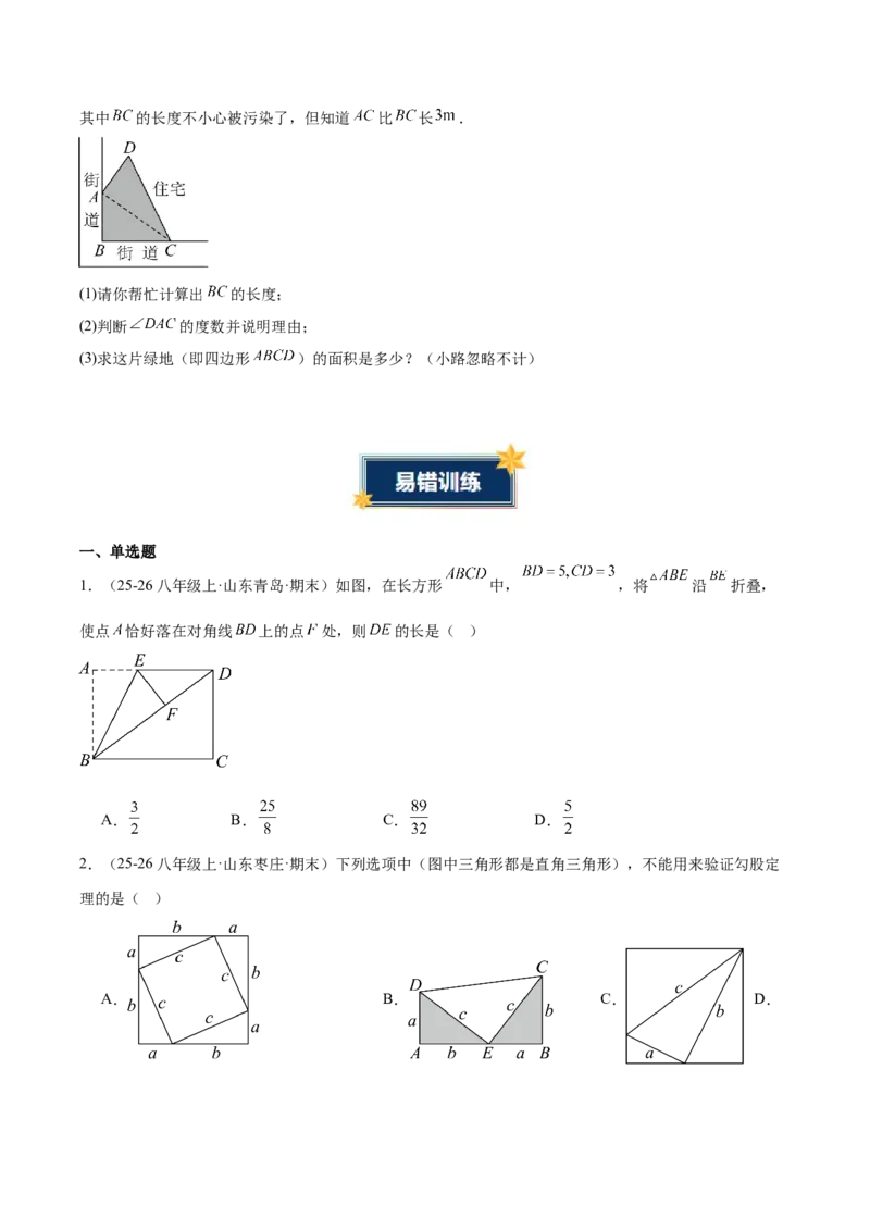 第二十章勾股定理（必备知识+4大易错+易错训练）（知识清单）（原卷版）_初中数学人教版_八年级数学下册_保存转存之后查看(1)_2026春季新版-持续更新中_第二套-知_06试题_单元复习