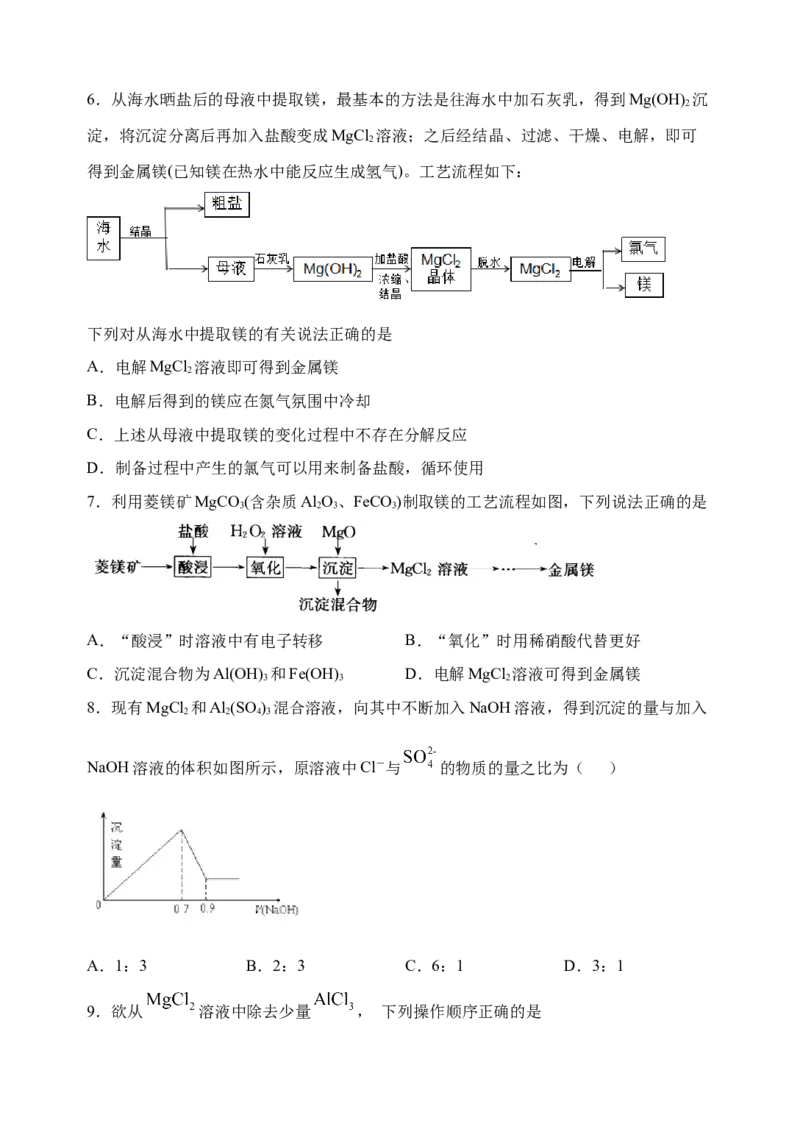 微专题16镁及其化合物的性质与海水提取镁的工艺流程-备战2022年高考化学考点微专题（原卷版）_05高考化学_新高考复习资料_2022年新高考资料_备战2022年高考化学考点微专题