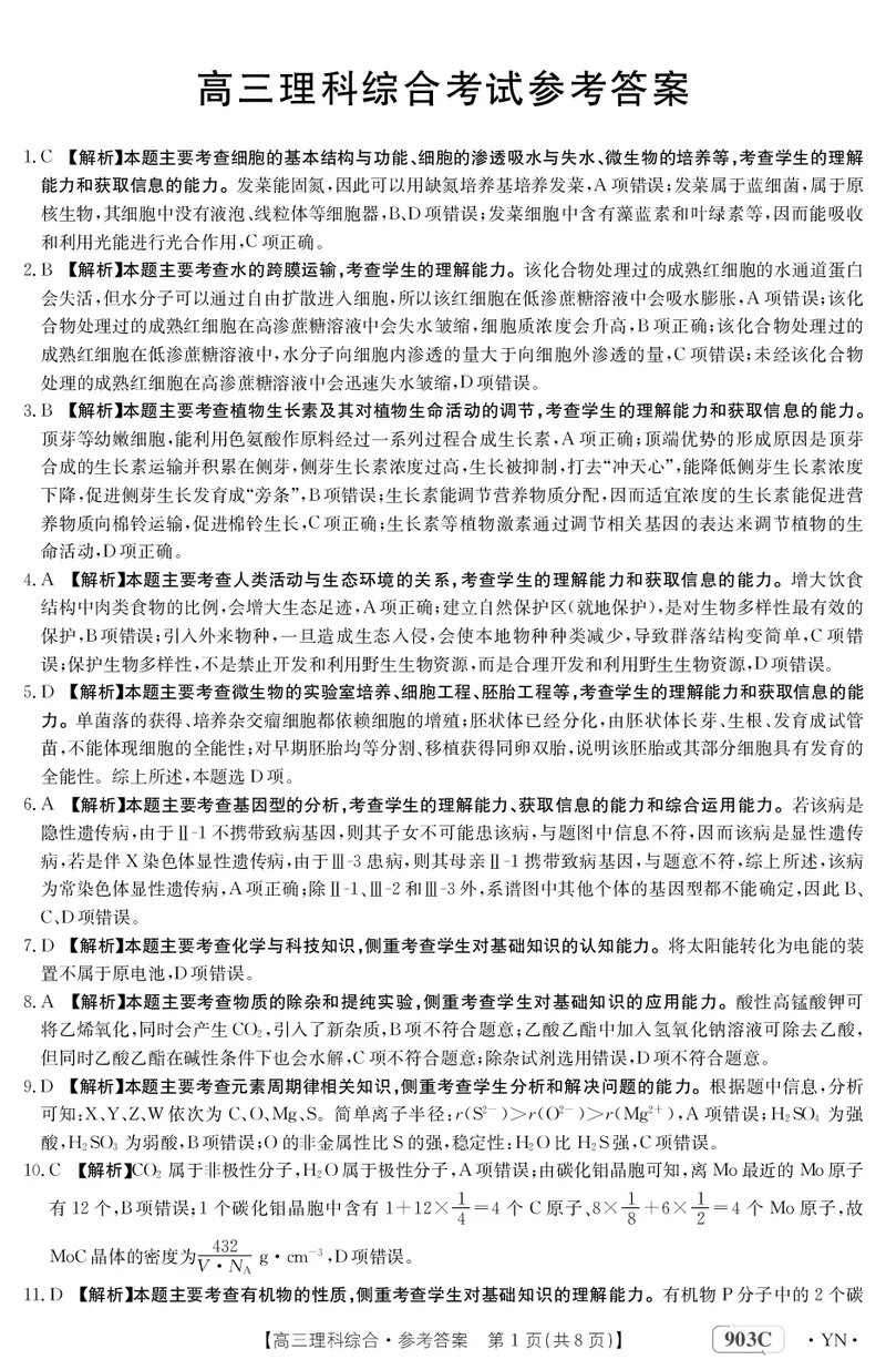 云南省部分学校2022-2023学年高三上学期9月联考理科综合答案_05高考化学_高考模拟题_全国课标版_云南金太阳23届高三联考（903C）理综含答案