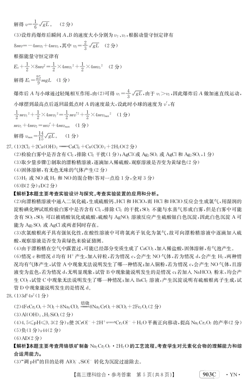 云南省部分学校2022-2023学年高三上学期9月联考理科综合答案_05高考化学_高考模拟题_全国课标版_云南金太阳23届高三联考（903C）理综含答案
