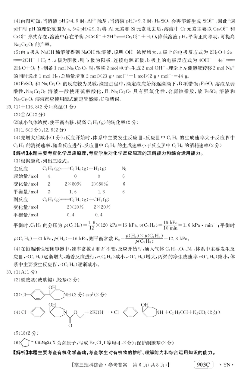 云南省部分学校2022-2023学年高三上学期9月联考理科综合答案_05高考化学_高考模拟题_全国课标版_云南金太阳23届高三联考（903C）理综含答案