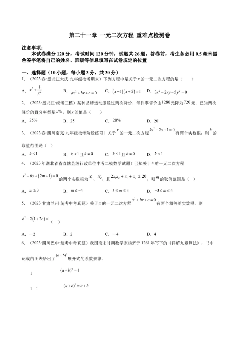 第二十一章一元二次方程重难点检测卷（原卷版）_初中数学人教版_9下-初中数学人教版_07专项讲练_2023-2024学年九年级数学全册重难点专题提升精讲精练（人教版）_九年级上册