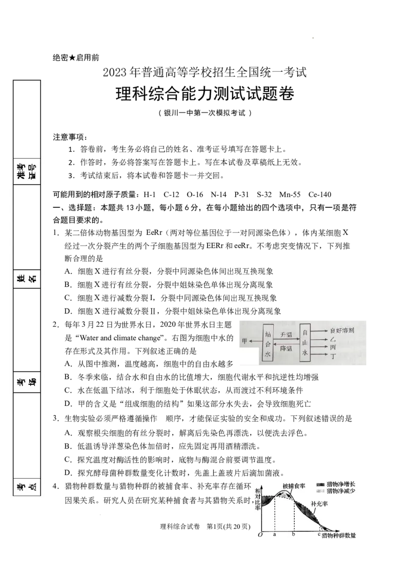 宁夏回族自治区银川一中2023届高三第一次模拟考试丨理综公众号：一枚试卷君_05高考化学_高考模拟题_新高考_宁夏回族自治区银川一中2023届高三一模理综