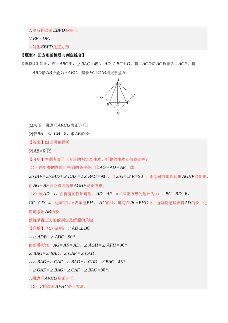 第05讲正方形的性质和判定（知识解读+例题精讲+随堂检测）（解析版）_初中数学人教版_八年级数学下册_保存转存之后查看(1)_2026春季新版-持续更新中_第二套-知_08讲义练习_第21章