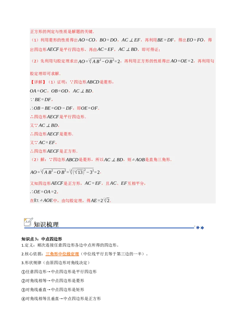 第05讲正方形的性质和判定（知识解读+例题精讲+随堂检测）（解析版）_初中数学人教版_八年级数学下册_保存转存之后查看(1)_2026春季新版-持续更新中_第二套-知_08讲义练习_第21章