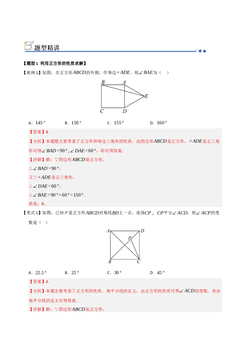第05讲正方形的性质和判定（知识解读+例题精讲+随堂检测）（解析版）_初中数学人教版_八年级数学下册_保存转存之后查看(1)_2026春季新版-持续更新中_第二套-知_08讲义练习_第21章