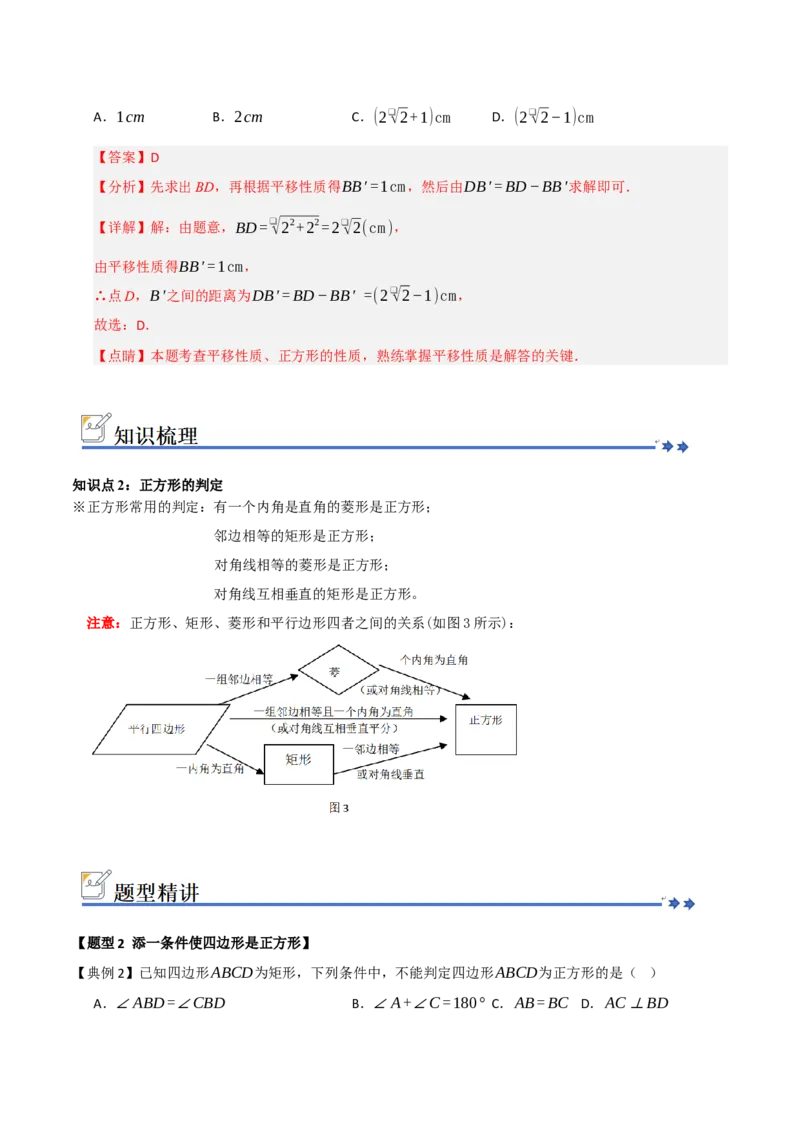第05讲正方形的性质和判定（知识解读+例题精讲+随堂检测）（解析版）_初中数学人教版_八年级数学下册_保存转存之后查看(1)_2026春季新版-持续更新中_第二套-知_08讲义练习_第21章