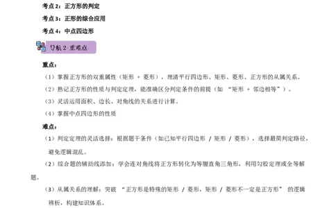 第05讲正方形的性质和判定（知识解读+例题精讲+随堂检测）（解析版）_初中数学人教版_八年级数学下册_保存转存之后查看(1)_2026春季新版-持续更新中_第二套-知_08讲义练习_第21章