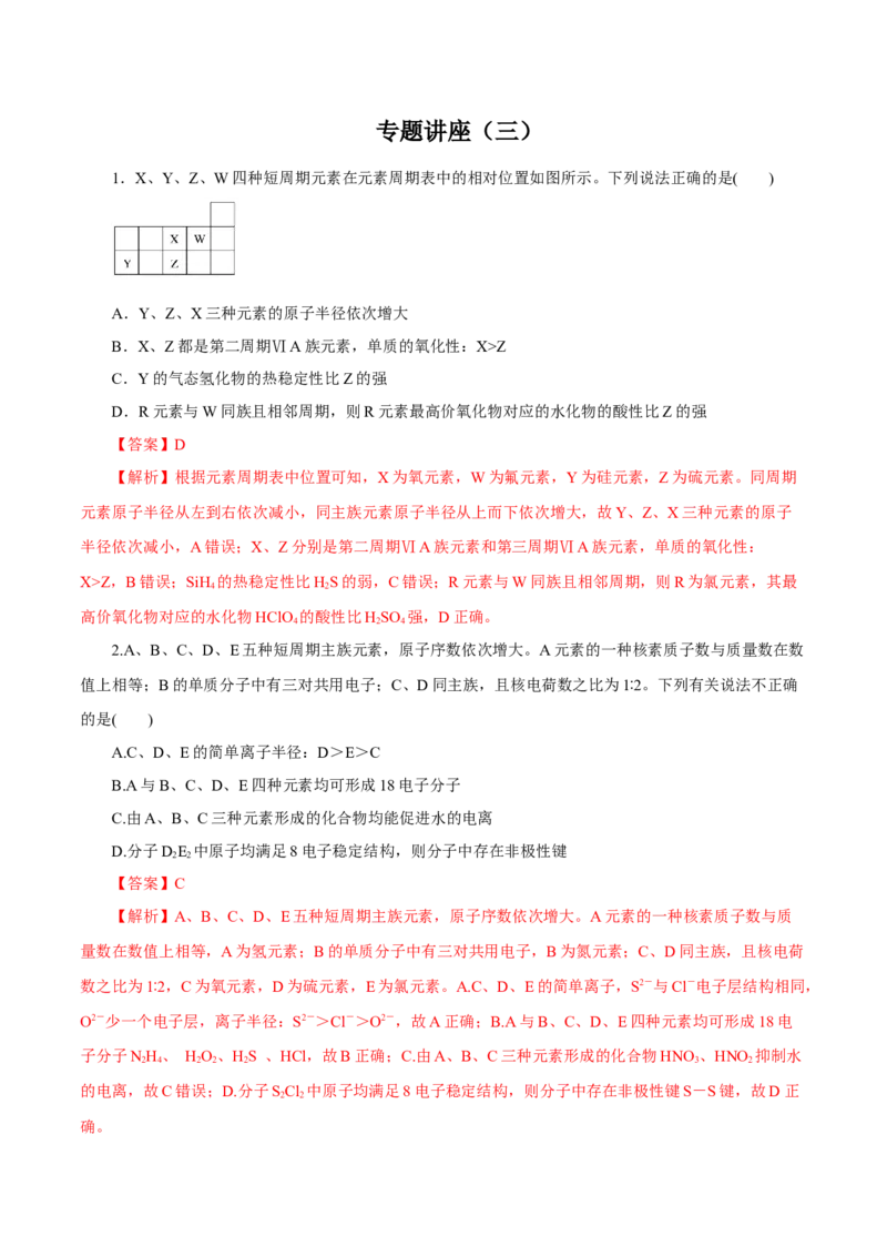 专题讲座（三）&ldquo;位-构-性&rdquo;综合推断题的解题方法（练）解析版_05高考化学_新高考复习资料_2022年新高考资料_2022年高考化学一轮复习讲练测（新教材新高考）
