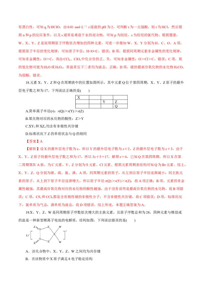 专题讲座（三）&ldquo;位-构-性&rdquo;综合推断题的解题方法（练）解析版_05高考化学_新高考复习资料_2022年新高考资料_2022年高考化学一轮复习讲练测（新教材新高考）