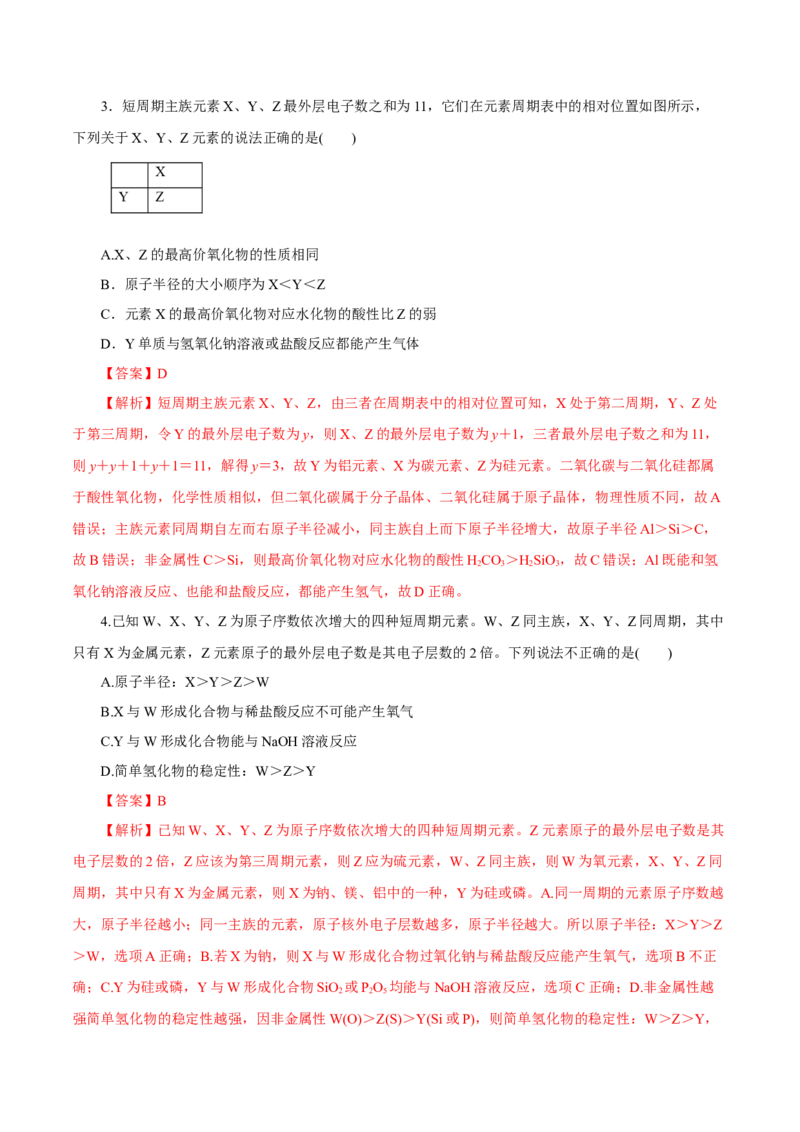 专题讲座（三）&ldquo;位-构-性&rdquo;综合推断题的解题方法（练）解析版_05高考化学_新高考复习资料_2022年新高考资料_2022年高考化学一轮复习讲练测（新教材新高考）