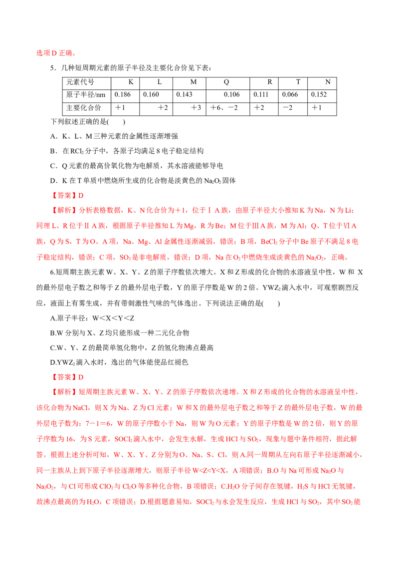 专题讲座（三）&ldquo;位-构-性&rdquo;综合推断题的解题方法（练）解析版_05高考化学_新高考复习资料_2022年新高考资料_2022年高考化学一轮复习讲练测（新教材新高考）