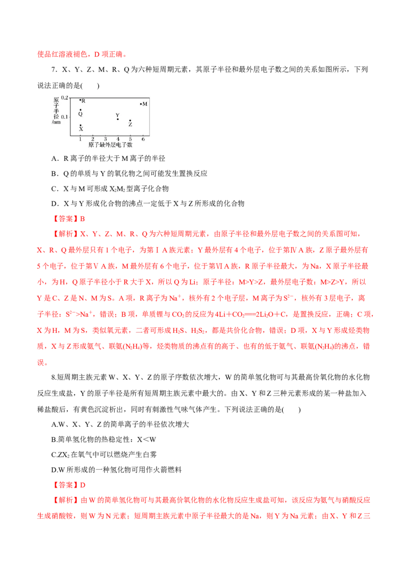 专题讲座（三）&ldquo;位-构-性&rdquo;综合推断题的解题方法（练）解析版_05高考化学_新高考复习资料_2022年新高考资料_2022年高考化学一轮复习讲练测（新教材新高考）