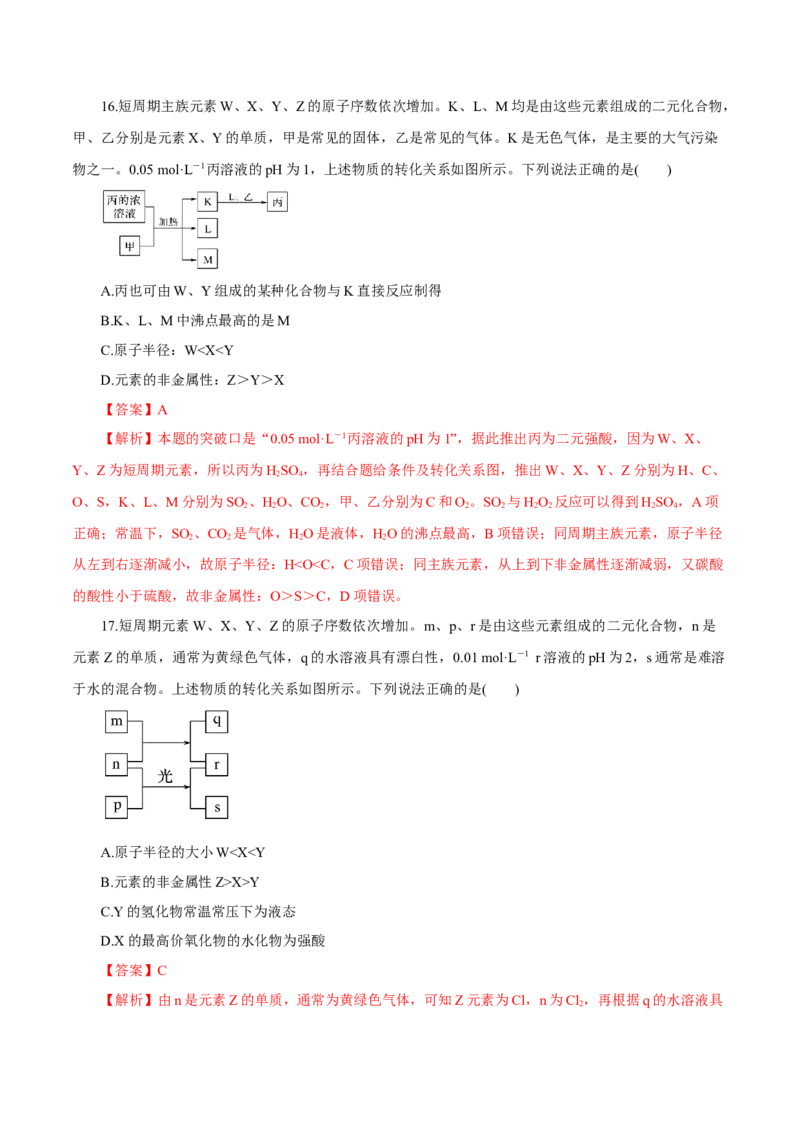 专题讲座（三）&ldquo;位-构-性&rdquo;综合推断题的解题方法（练）解析版_05高考化学_新高考复习资料_2022年新高考资料_2022年高考化学一轮复习讲练测（新教材新高考）