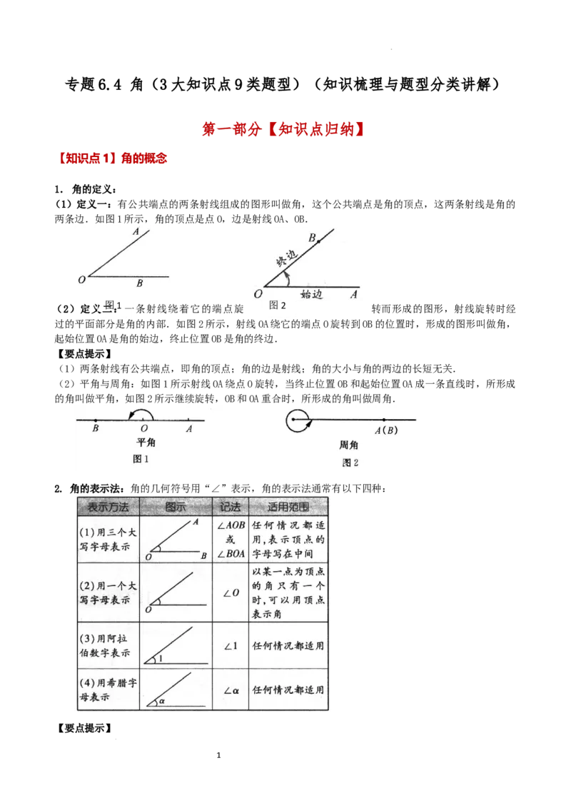 专题6.4角（3大知识点9类题型）（知识梳理与题型分类讲解）（人教版）（解析版）_初中数学人教版_7上-初中数学人教版_7上-初中数学人教版（新版）_07讲义练习
