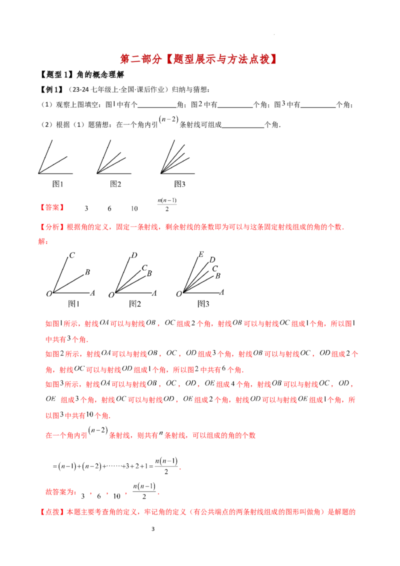 专题6.4角（3大知识点9类题型）（知识梳理与题型分类讲解）（人教版）（解析版）_初中数学人教版_7上-初中数学人教版_7上-初中数学人教版（新版）_07讲义练习