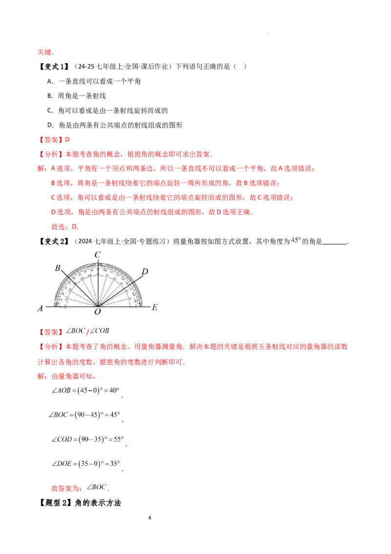 专题6.4角（3大知识点9类题型）（知识梳理与题型分类讲解）（人教版）（解析版）_初中数学人教版_7上-初中数学人教版_7上-初中数学人教版（新版）_07讲义练习