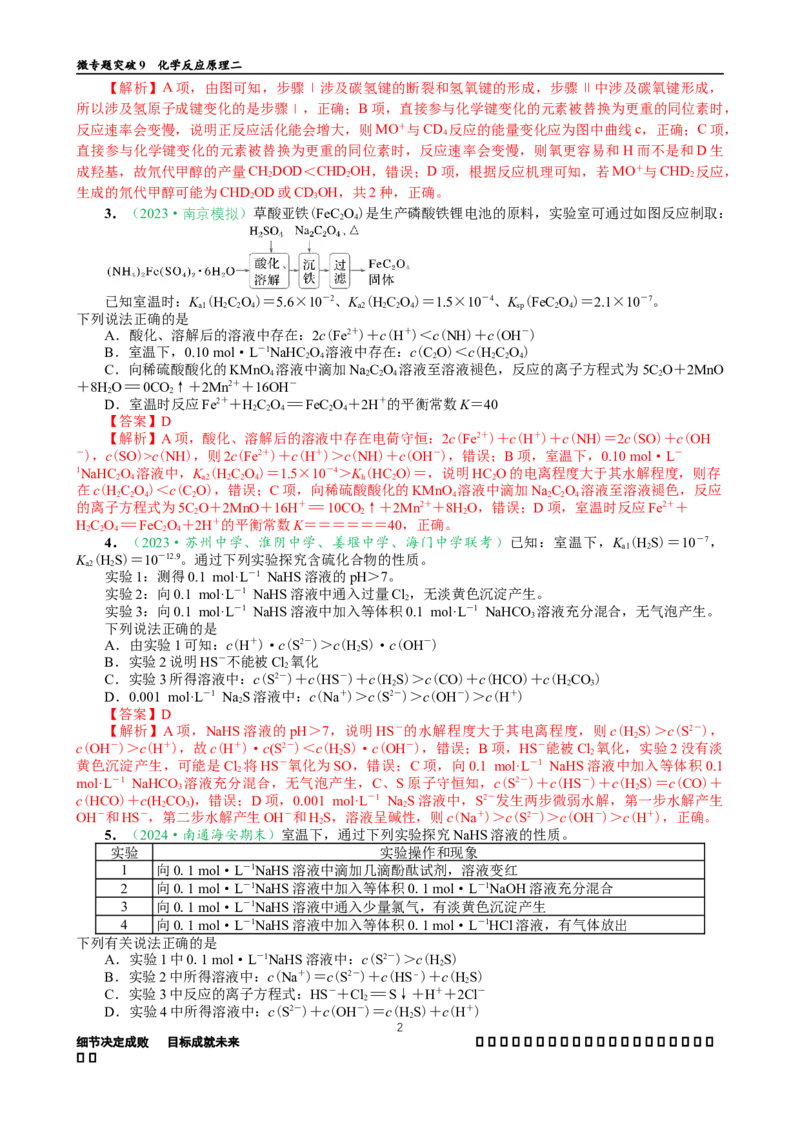 微专题突破09化学反应原理透视（作业二）（教师版）_05高考化学_2025年新高考资料_二轮复习_01高考语文等多个文件_2025年高考化学二轮复习重点微专题突破学案（新高考专用）