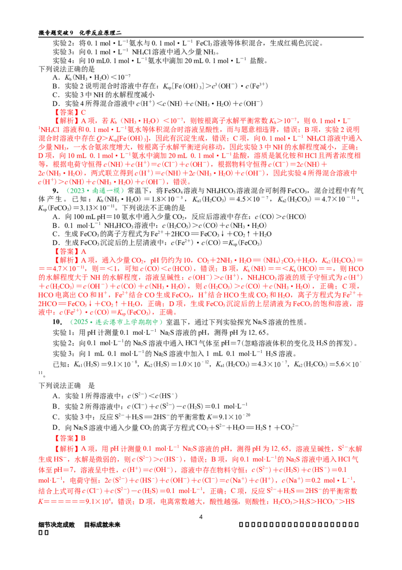 微专题突破09化学反应原理透视（作业二）（教师版）_05高考化学_2025年新高考资料_二轮复习_01高考语文等多个文件_2025年高考化学二轮复习重点微专题突破学案（新高考专用）