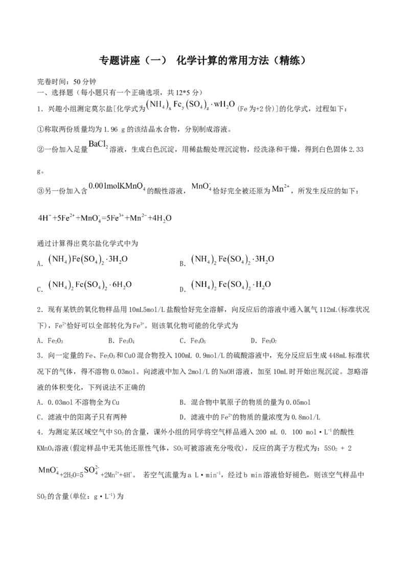 专题讲座（一）化学计算的常用方法（精练）-2022年一轮复习讲练测（原卷版）_05高考化学_新高考复习资料_2022年新高考资料_2022年高考化学一轮复习讲练测