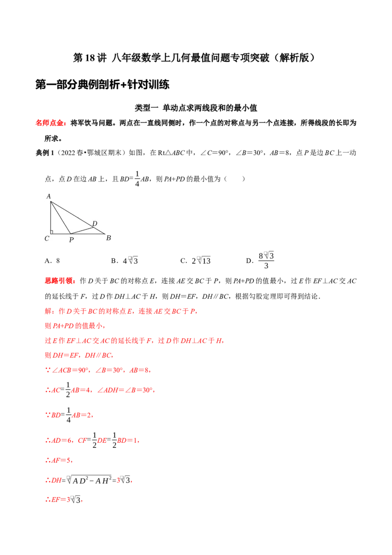 第18讲几何最值问题专项突破（解析版）-2022-2023学年八年级数学上册常考点（数学思想+解题技巧+专项突破+精准提升）（人教版）_初中数学人教版_8上-初中数学人教版_旧版