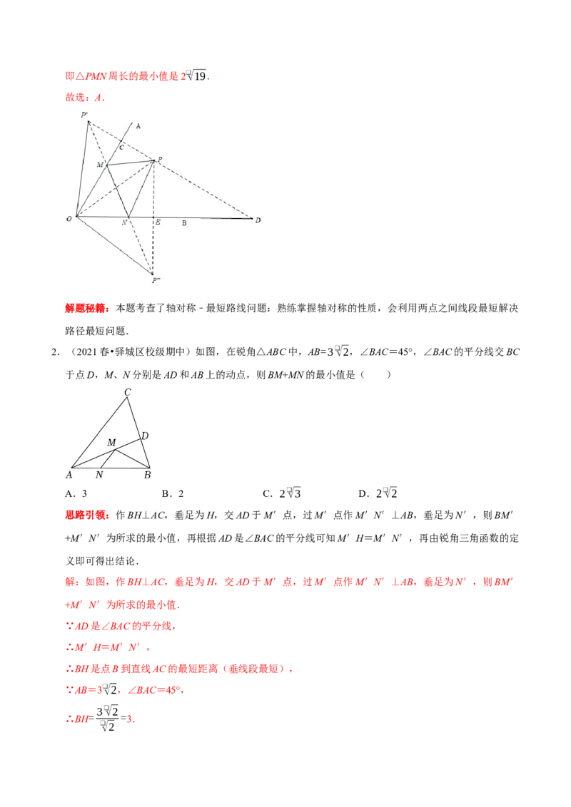 第18讲几何最值问题专项突破（解析版）-2022-2023学年八年级数学上册常考点（数学思想+解题技巧+专项突破+精准提升）（人教版）_初中数学人教版_8上-初中数学人教版_旧版