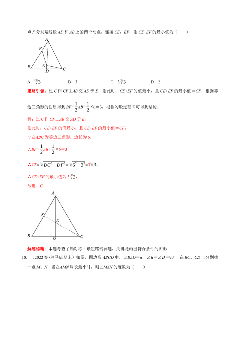 第18讲几何最值问题专项突破（解析版）-2022-2023学年八年级数学上册常考点（数学思想+解题技巧+专项突破+精准提升）（人教版）_初中数学人教版_8上-初中数学人教版_旧版